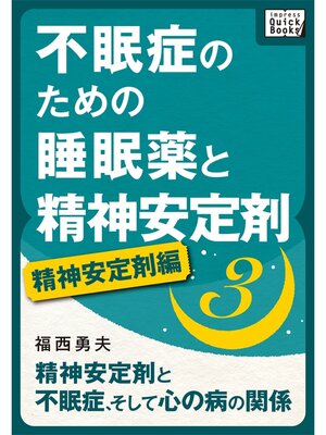 cover image of 不眠症のための睡眠薬と精神安定剤: (3) [精神安定剤編] 精神安定剤と不眠症、そして心の病の関係